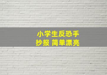 小学生反恐手抄报 简单漂亮